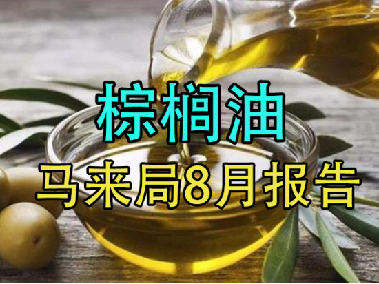 棕榈油：马来局8月报告