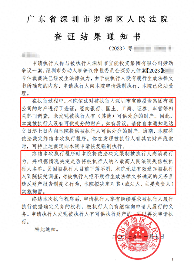 宝能集团下落不明，或再被限高，深圳市罗湖区法院称其没有可供处分的财产