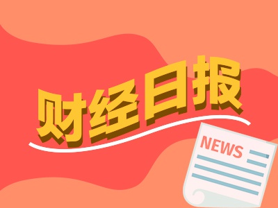 财经早报：短期利率翘尾已有货基收益率触及5% 北向净买入创12月单日新高