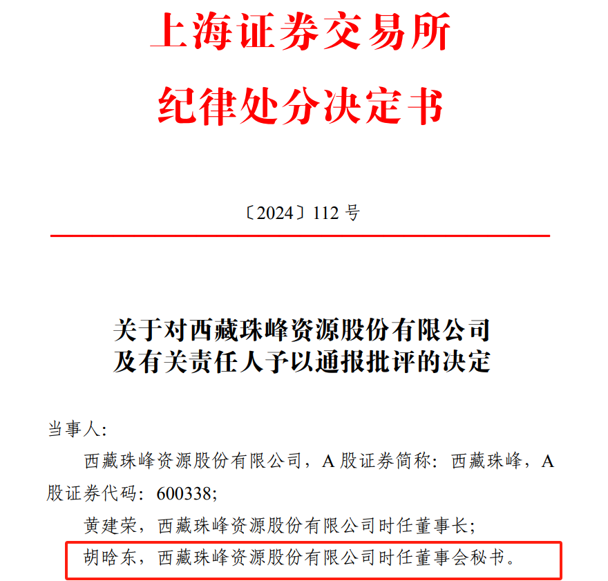 公告又连续出现文字错误，交易所通报批评，董秘已换人 第1张