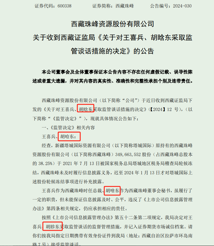 公告又连续出现文字错误，交易所通报批评，董秘已换人 第2张