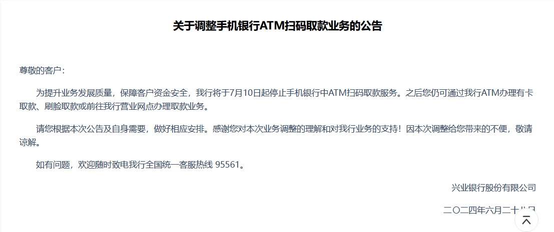 安全至上！兴业银行7月10日起停止手机银行ATM扫码取款服务，近期多家银行已暂停无卡取款 第1张