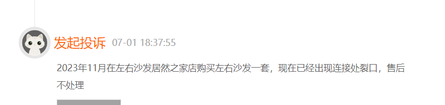 左右沙发因产品质量及售后屡遭投诉，被指新沙发维修一年后再次破损 第2张