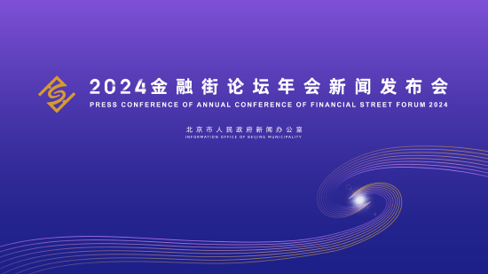 2024金融街论坛年会将于10月18日开幕 第1张