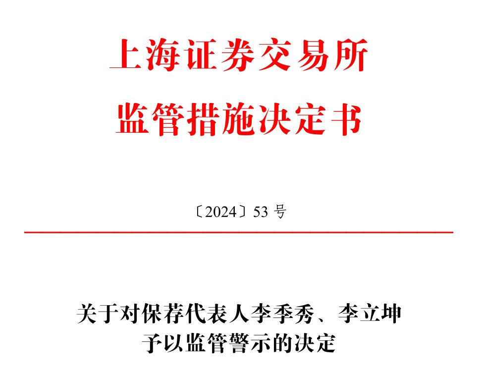 保荐的科创板公司刚上市业绩就变脸，华英证券两保代收上交所警示函 第1张